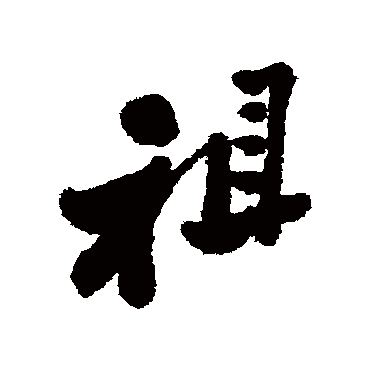 郑板桥