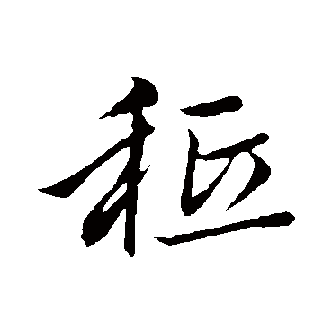赵孟頫