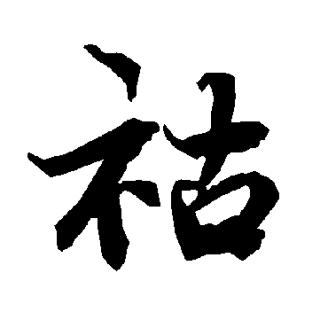 陆柬之