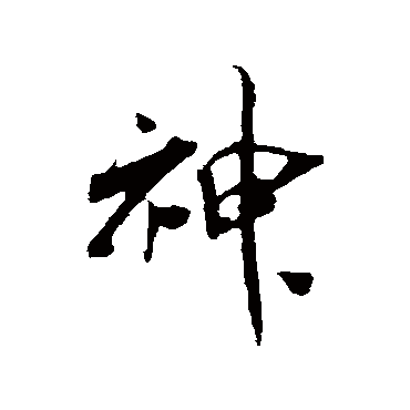 吴琚
