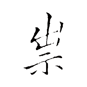 李邕