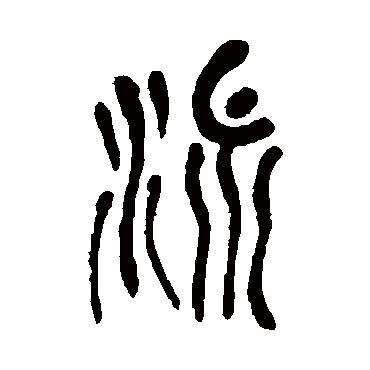 吴昌硕
