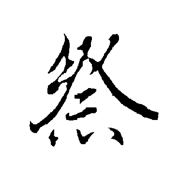 欧阳询