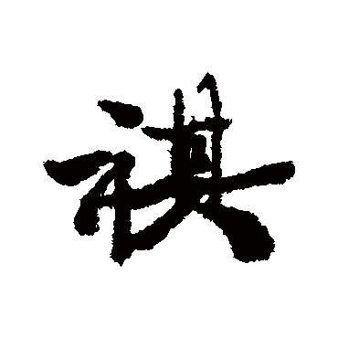 康有为