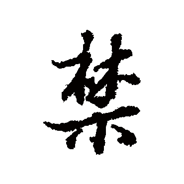 陆柬之