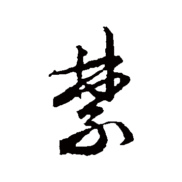 文征明