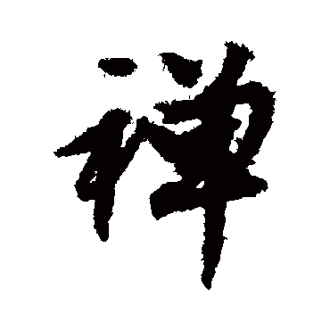 文征明