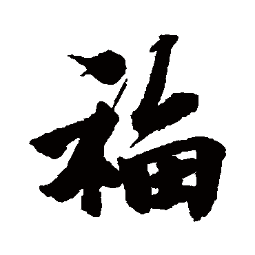 清人