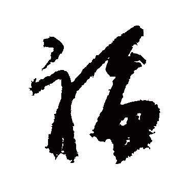 杨维桢