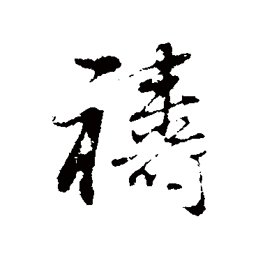 董其昌