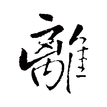 王铎