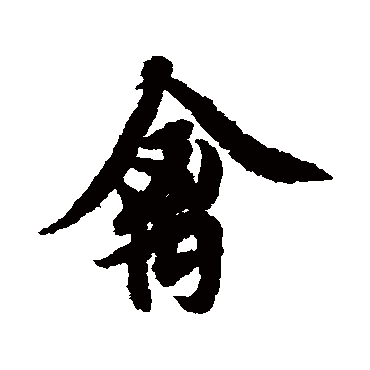 欧阳询