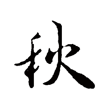 褚遂良