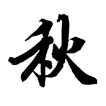 陆柬之