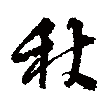 邵二泉