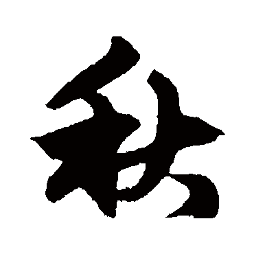 赵孟頫
