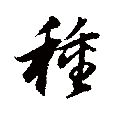 董其昌
