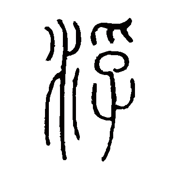 孙星衍