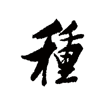 林则徐