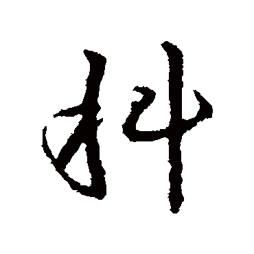 皇象