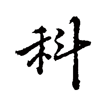 王羲之