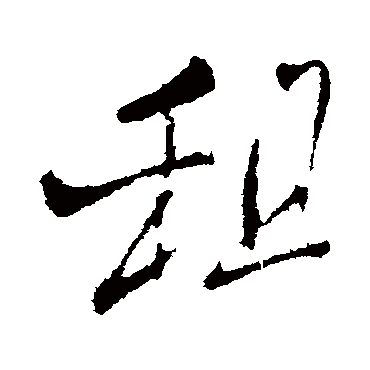 王铎