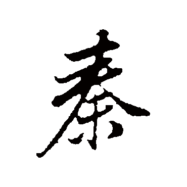 董其昌