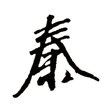 沈周