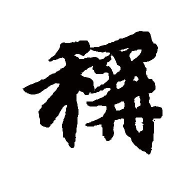 智永