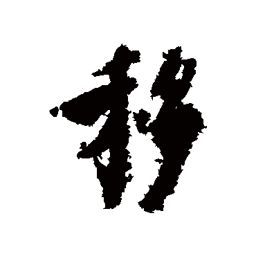 虞世南
