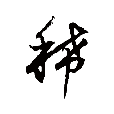 董其昌