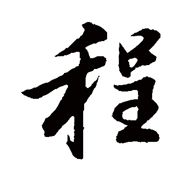 董其昌