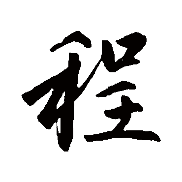 赵孟頫