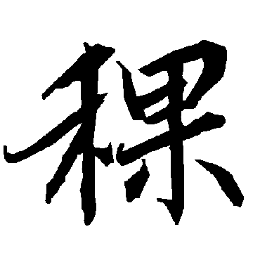 陆柬之