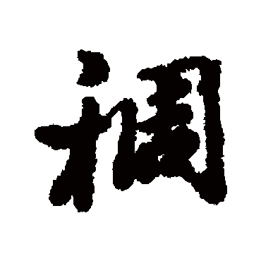 王文治