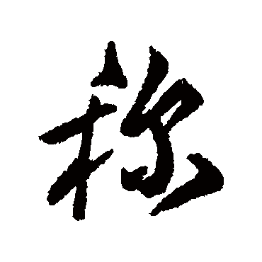 傅山