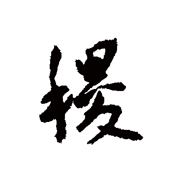 王宠