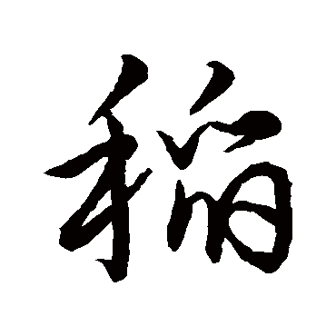 明人