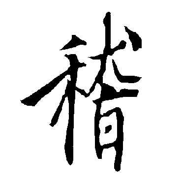 欧阳询