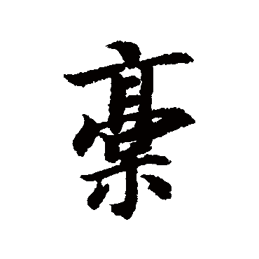 智永