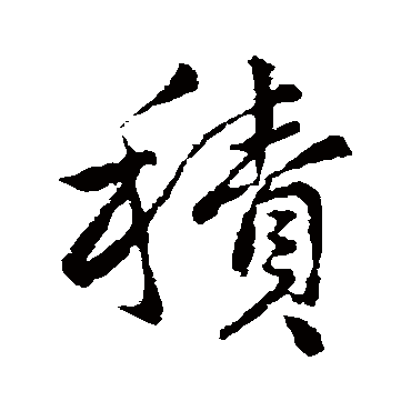 王献之