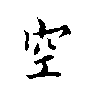 欧阳询