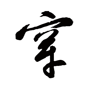 字汇
