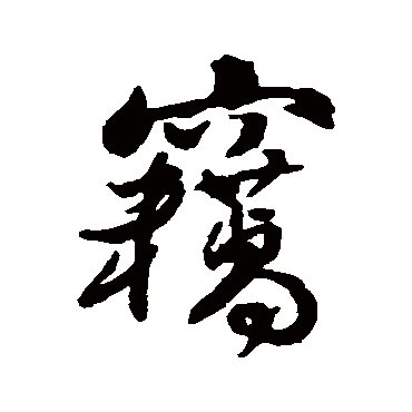 傅山