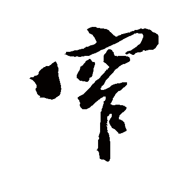 黄仲则