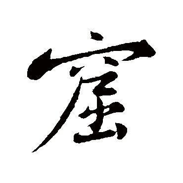 黄庭坚