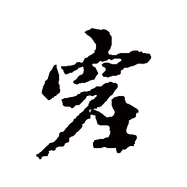 赵孟頫