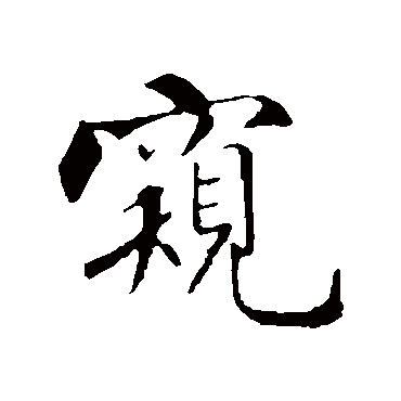 米芾