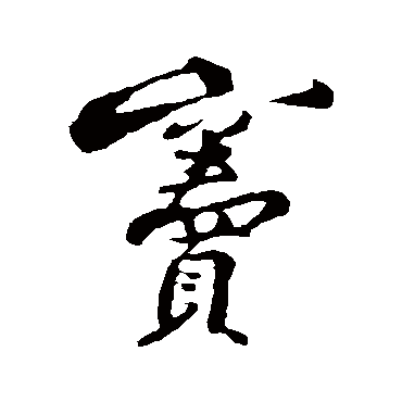 黄庭坚