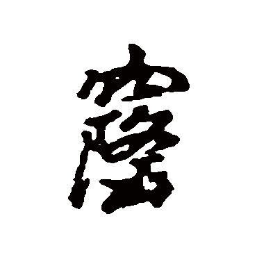 汇辑